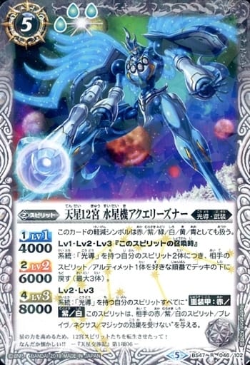 [R] BS47-046 天星12宮 水星機アクエリーズナ...