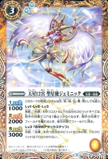 [C] BS47-057 天星12宮 聖星使ジェミニック(光...