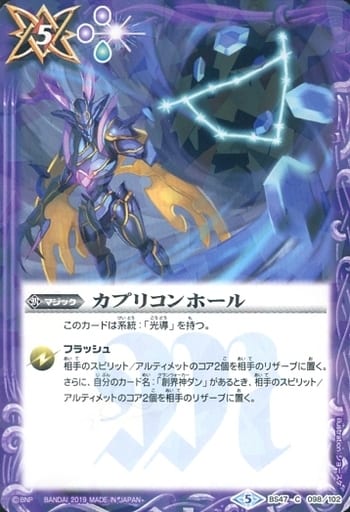 [C] BS47-098 カプリコンホール(光導デッキCB収録)