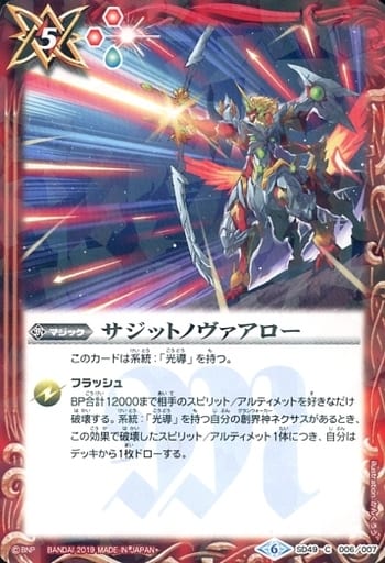 [C] SD49-006 サジットノヴァアロー(光導デッ...