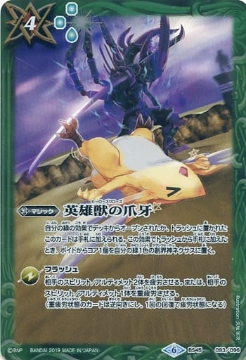 [C] BS45-093 英雄獣の爪牙(LM19収録/2019年度版)