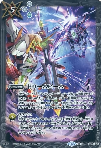 [C] BS49-092 ドリームビーム(LM19収録/2019年度版)