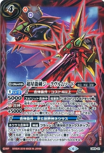 [-] LM19-01 超星龍剣ジークヴルムソード