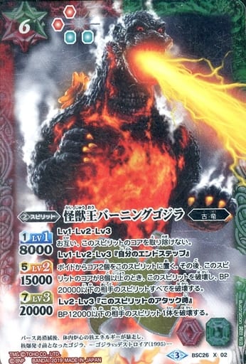 [X] BSC26-X02 怪獣王バーニングゴジラ(PB02収...