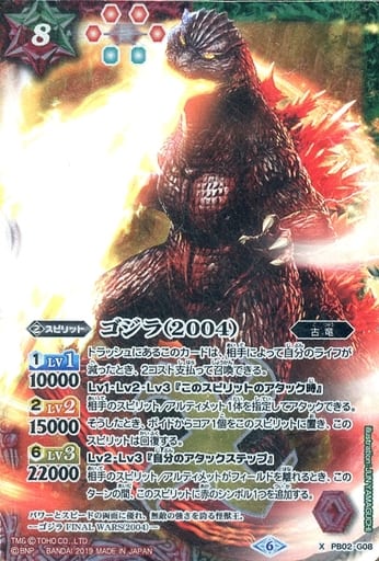 [X] PB02-G08 ゴジラ（2004）