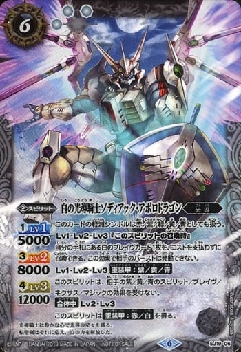 [-] SJ19-06 白の光導騎士ゾディアック・アポ...