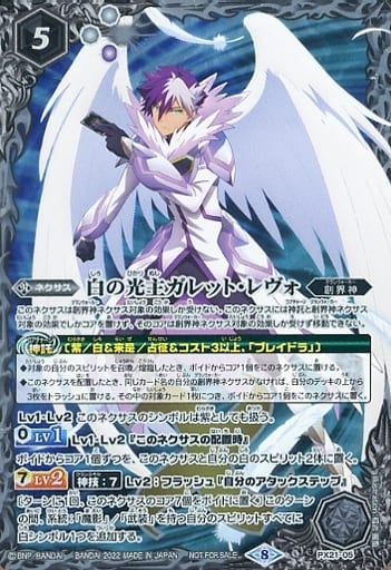 [-] PX21-05 白の光主ガレット・レヴォ
