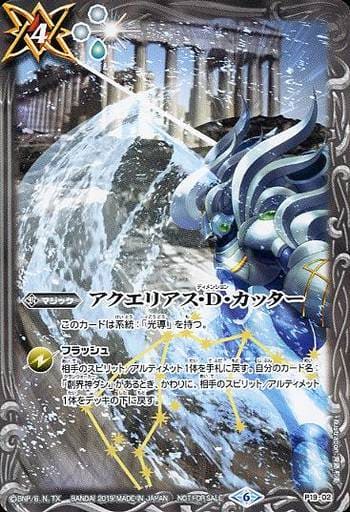 [-] P19-02 アクエリアス・D・カッター