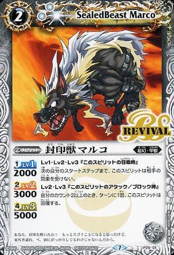 [-] P20-01 封印獣マルコ