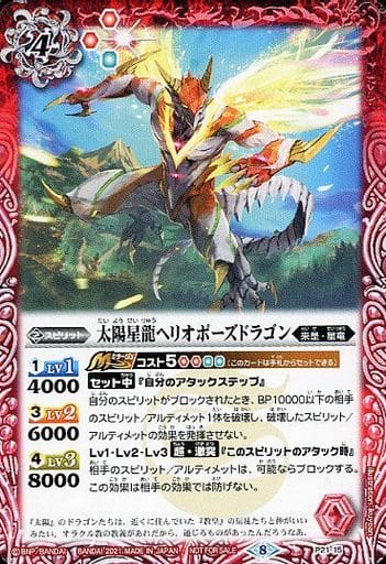 [-] P21-15 太陽星龍ヘリオポーズドラゴン