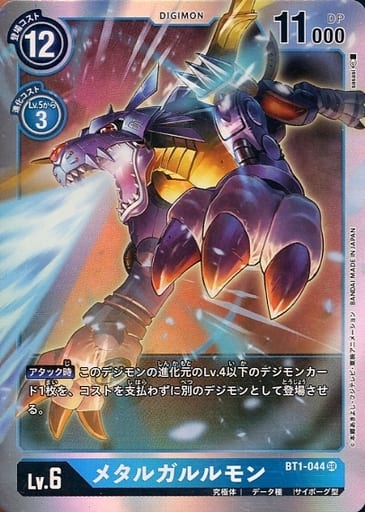 [SR] BT1-044 メタルガルルモン