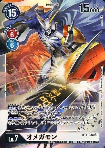 [SR] BT1-084 オメガモン