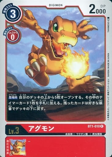 [R] BT1-010 アグモン
