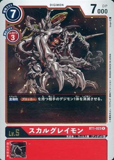 [R] BT1-023 スカルグレイモン