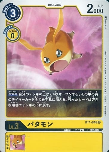 [R] BT1-048 パタモン