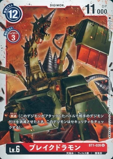 [U] BT1-026 ブレイクドラモン