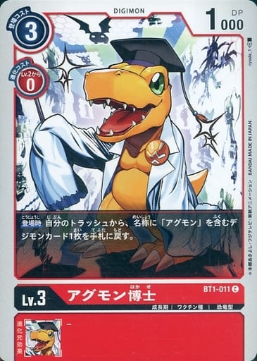 [C] BT1-011 アグモン博士