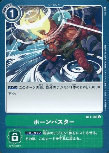 [C] BT1-108 ホーンバスター