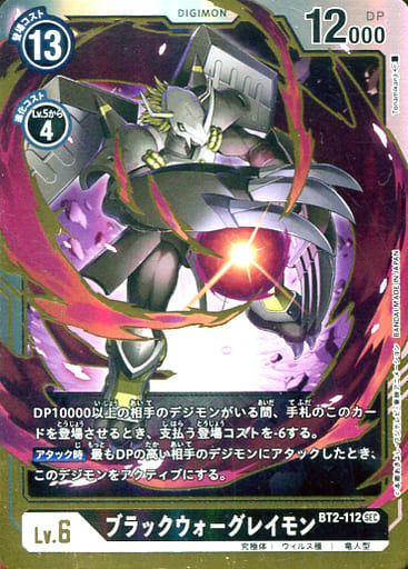 [SEC] BT2-112 ブラックウォーグレイモン