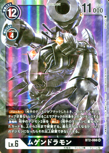 [SR] BT2-066 ムゲンドラモン