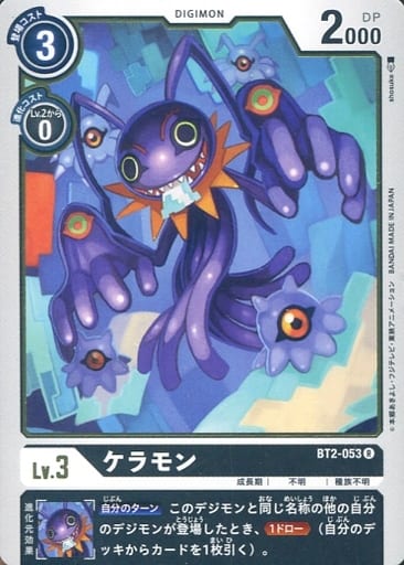 [R] BT2-053 ケラモン