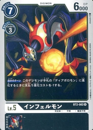 [R] BT2-062 インフェルモン