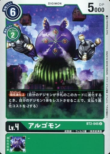 [U] BT2-045 アルゴモン