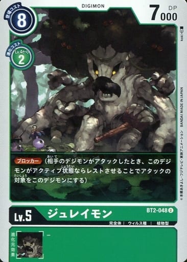 [U] BT2-048 ジュレイモン