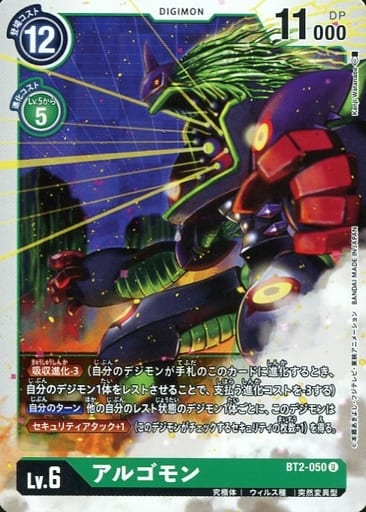 [U] BT2-050 アルゴモン