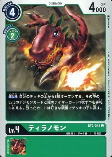 [C] BT2-044 ティラノモン