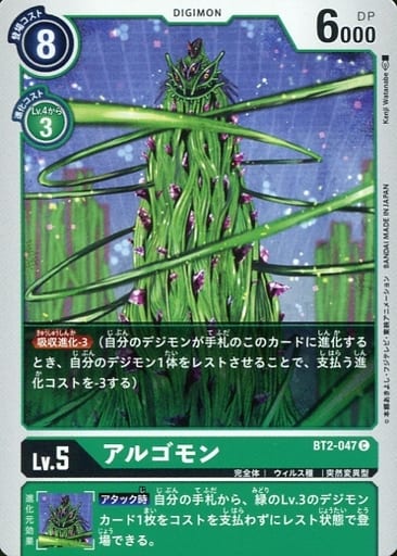 [C] BT2-047 アルゴモン