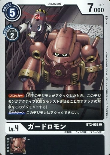 [C] BT2-058 ガードロモン