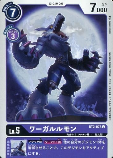 [C] BT2-078 ワーガルルモン