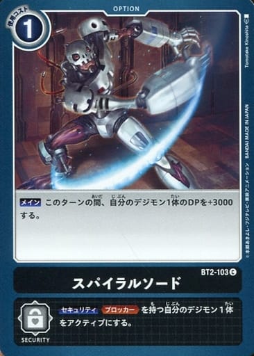 [C] BT2-103 スパイラルソード