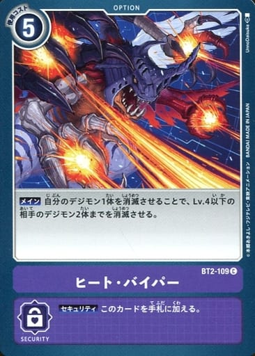 [C] BT2-109 ヒート・バイパー