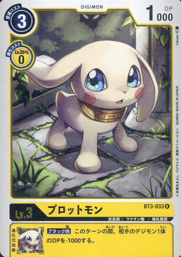 [R] BT3-033 プロットモン