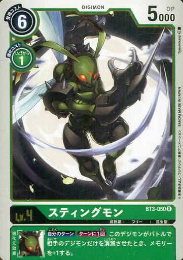 [R] BT3-050 スティングモン