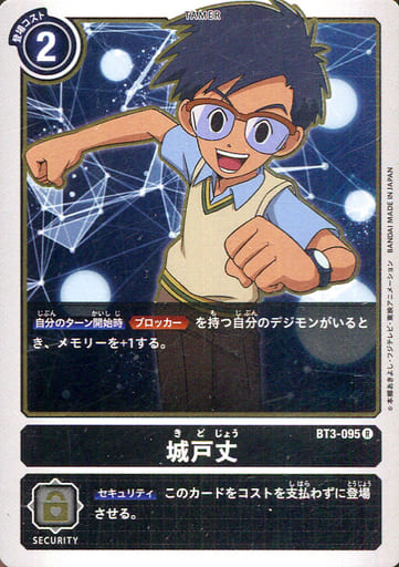 [R] BT3-095 城戸丈