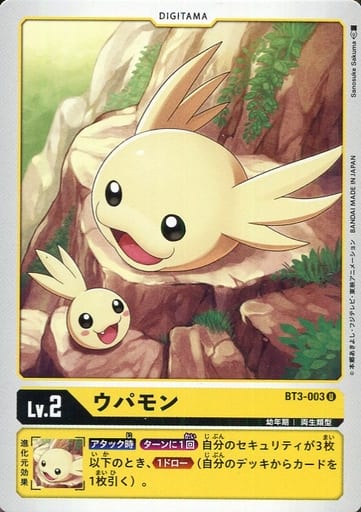 [U] BT3-003 ウパモン