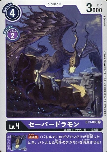 [C] BT3-080 セーバードラモン