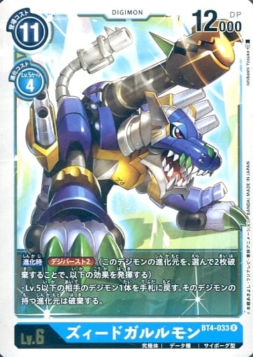 [R] BT4-033 ズィードガルルモン