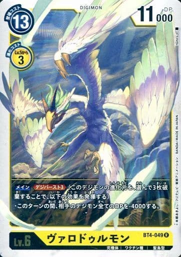 [R] BT4-049 ヴァロドゥルモン