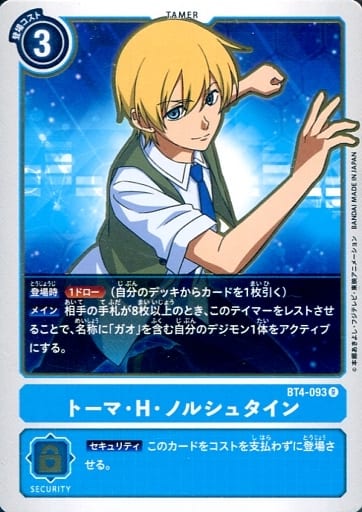 [R] BT4-093 トーマ・H・ノルシュタイン