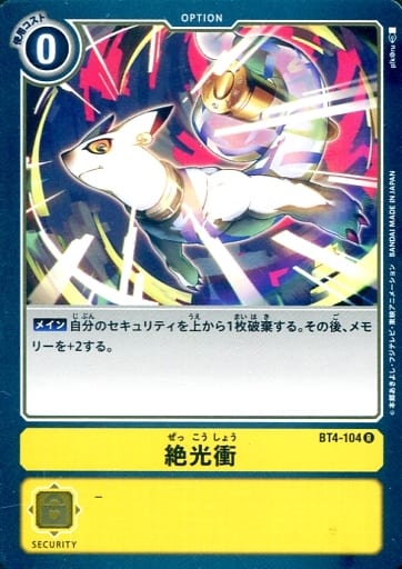 [R] BT4-104 絶光衝