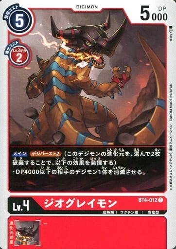 [C] BT4-012 ジオグレイモン
