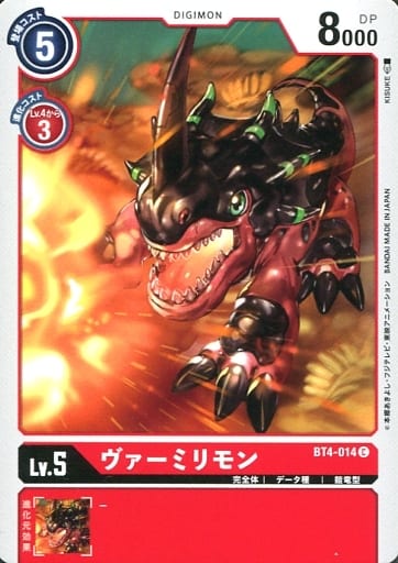 [C] BT4-014 ヴァーミリモン