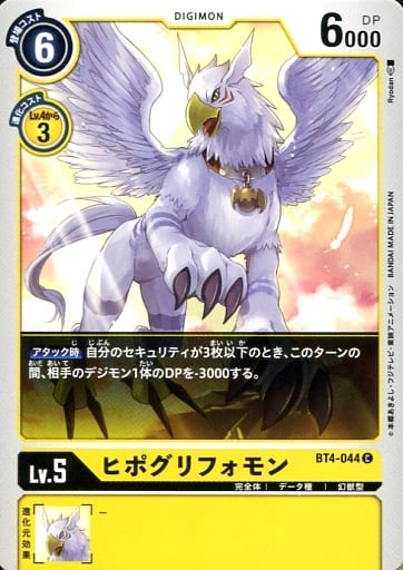 [C] BT4-044 ヒポグリフォモン