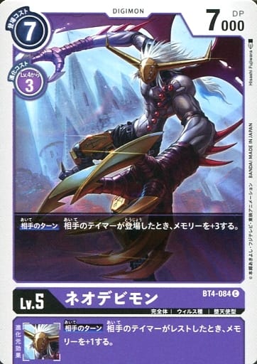 [C] BT4-084 ネオデビモン