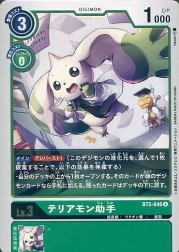[R] BT5-046 テリアモン助手