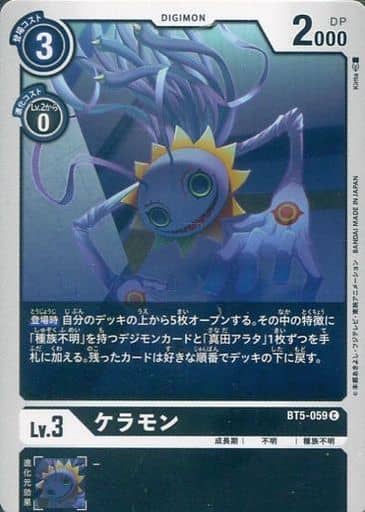 [C] BT5-059 ケラモン